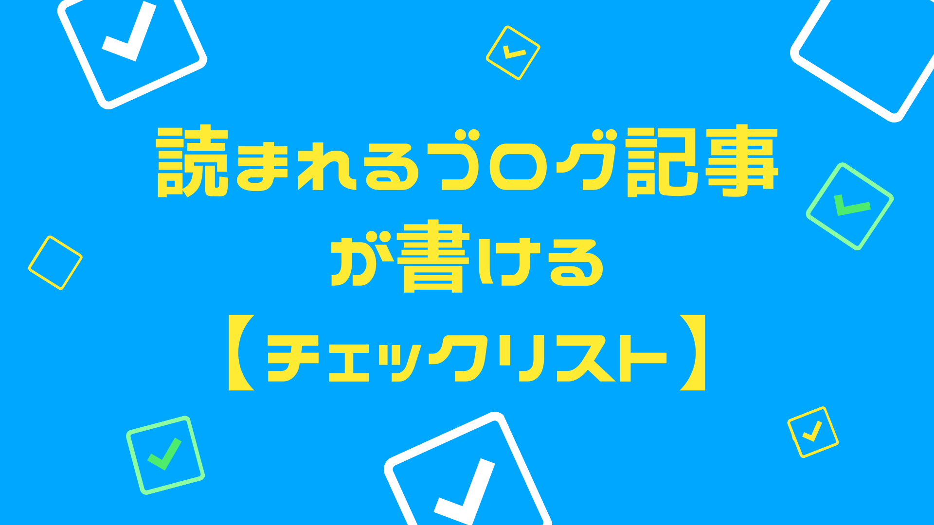 初心者でも「読まれる記事」が書けるようになるチェックリスト