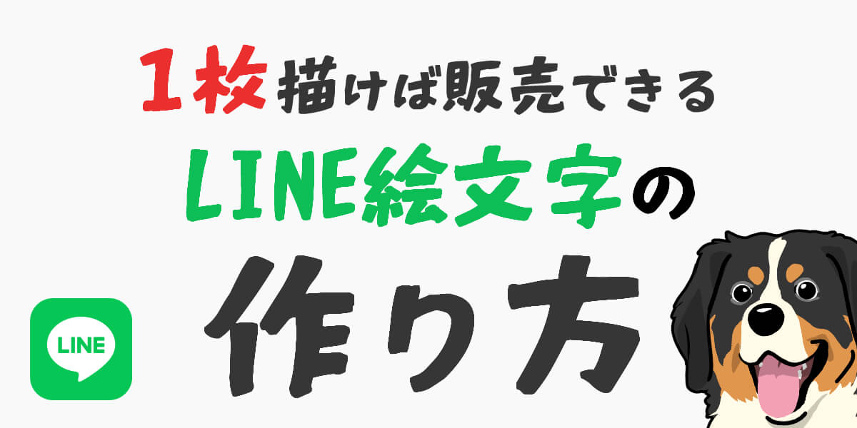 【1枚描くだけ】気軽に始められるLINE絵文字の作り方